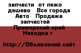 запчасти  от пежо 607 дешево - Все города Авто » Продажа запчастей   . Приморский край,Находка г.